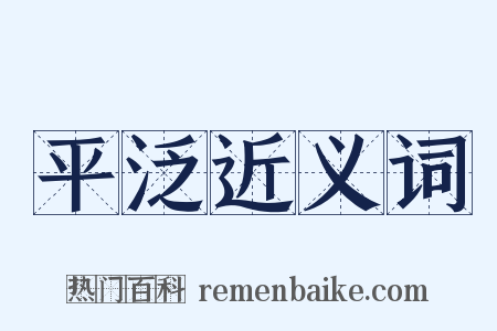 平泛近义词是什么意思的图片